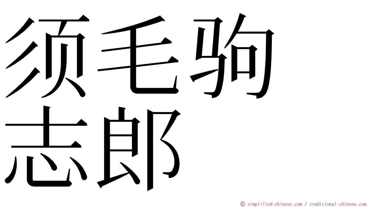 须毛驹　志郎 ming font